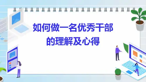 如何做一名优秀干部的理解及心得培训课件PPT