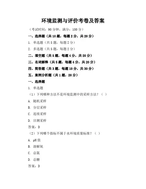 环境监测与评价考卷及答案