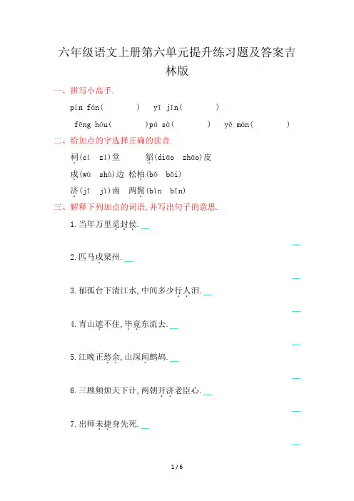 六年级语文上册第六单元提升练习题及答案吉林版