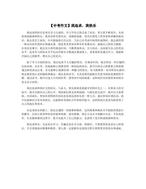 【中考作文】我追求,我快乐