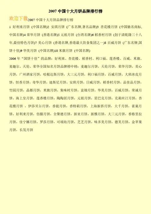 2007中国十大月饼品牌排行榜