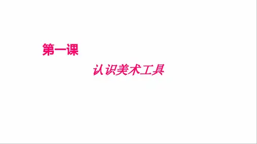 (人教版)一年级美术上册全册教学课件