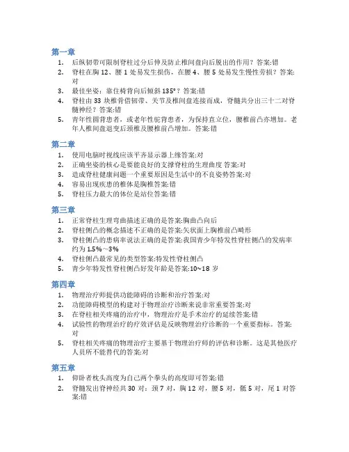 智慧树答案急您所脊-呵护我们的脊柱知到课后答案章节测试2022年
