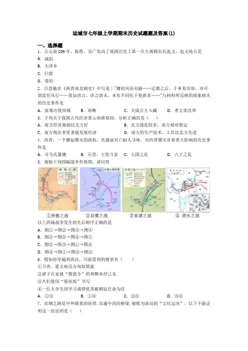 运城市七年级上学期期末历史试题题及答案(1)