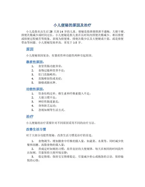 小儿便秘的原因及治疗