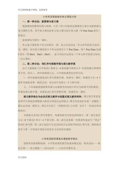 小学英语课堂教学常见课型分类