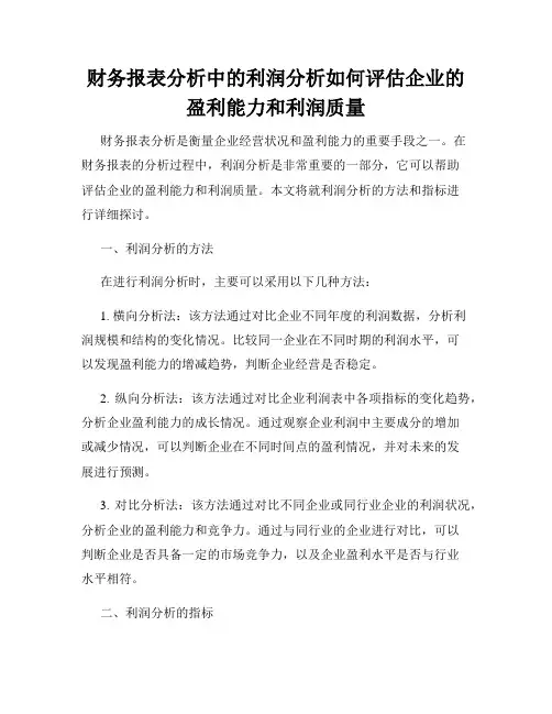 财务报表分析中的利润分析如何评估企业的盈利能力和利润质量