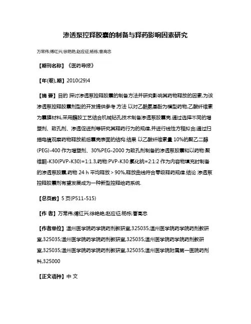 渗透泵控释胶囊的制备与释药影响因素研究