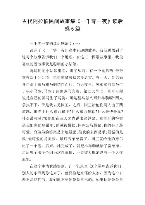 古代阿拉伯民间故事集《一千零一夜》读后感5篇