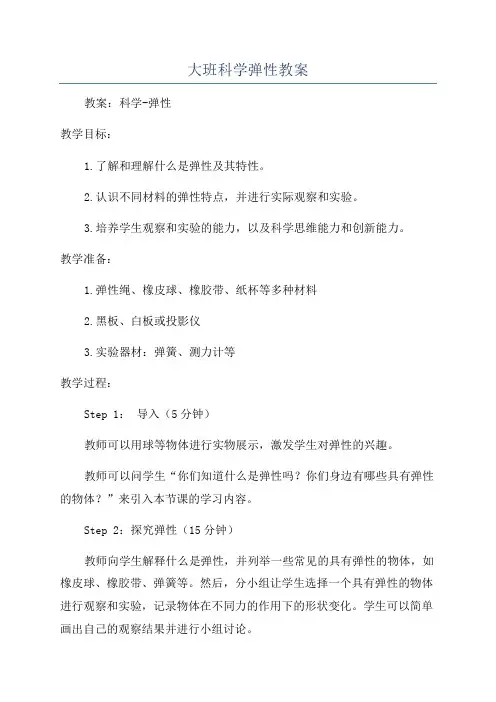 大班科学弹性教案
