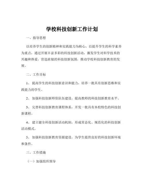 学校科技创新工作计划