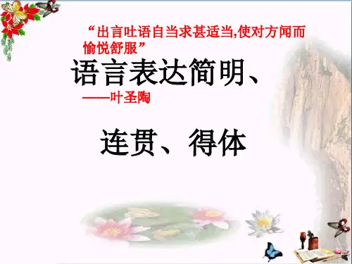 语言表达简明、连贯、得体——简明篇ppt