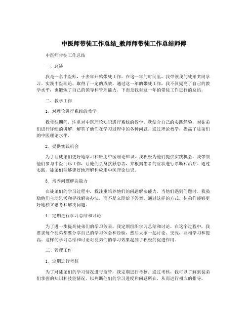 中医师带徒工作总结_教师师带徒工作总结师傅