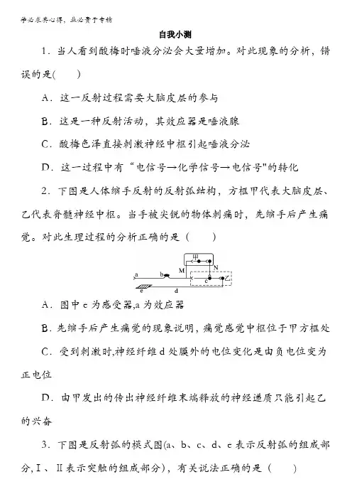 生物三同步自我小测：反射活动的基本原理