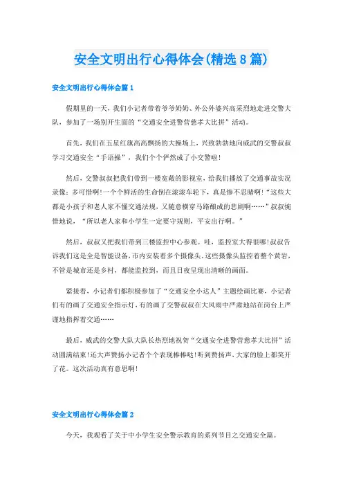 安全文明出行心得体会(精选8篇)