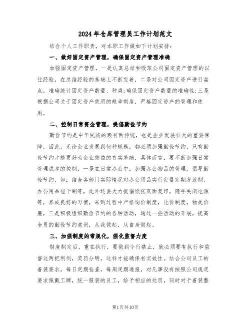 2024年仓库管理员工作计划范文（5篇）