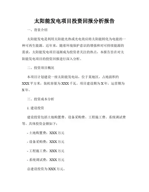太阳能发电项目投资回报分析报告
