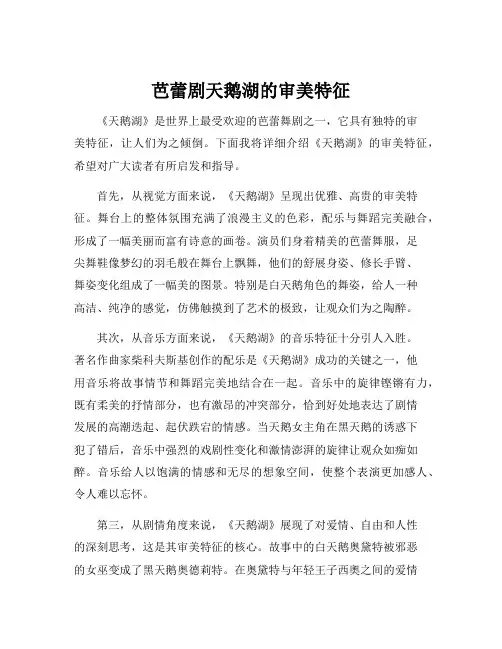 芭蕾剧天鹅湖的审美特征