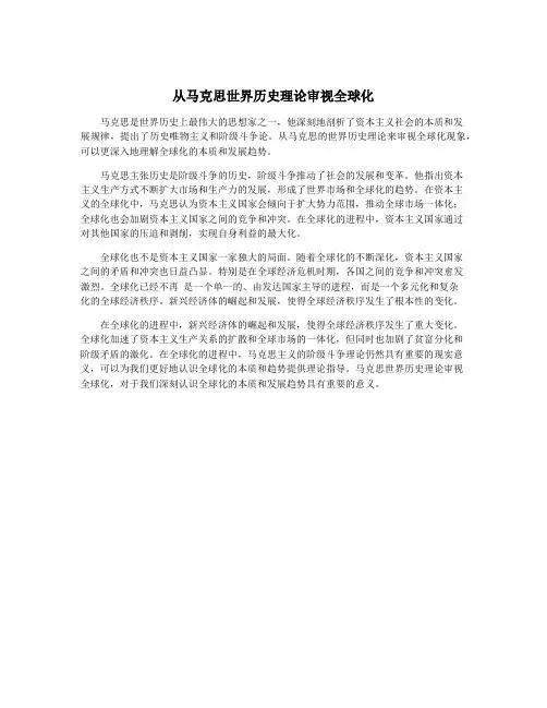 从马克思世界历史理论审视全球化