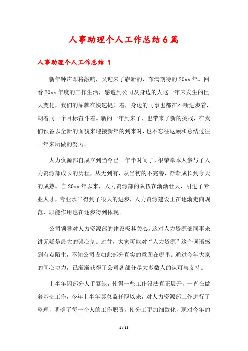 人事助理个人工作总结6篇