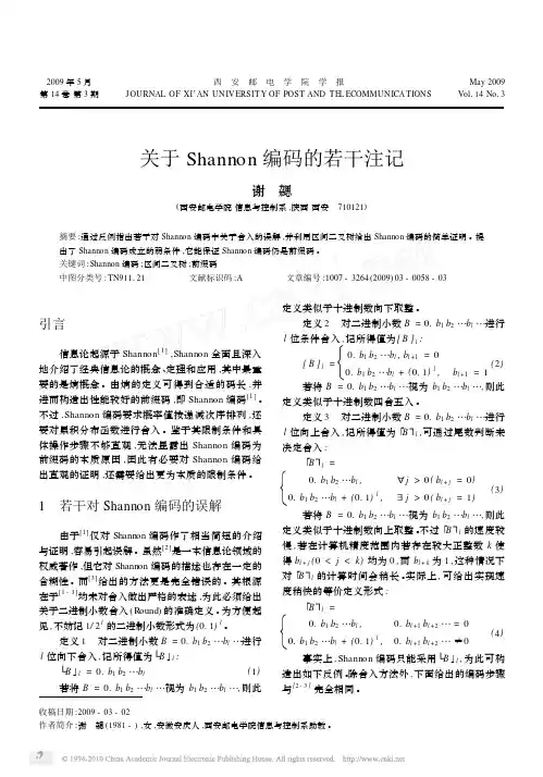 关于Shannon编码的若干注记
