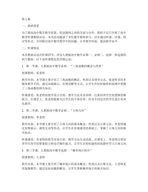 高中数学听课教研记录(3篇)