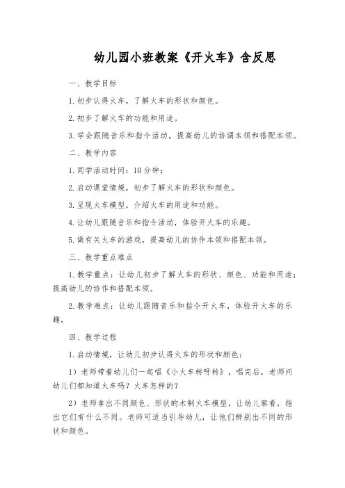 幼儿园小班教案《开火车》含反思