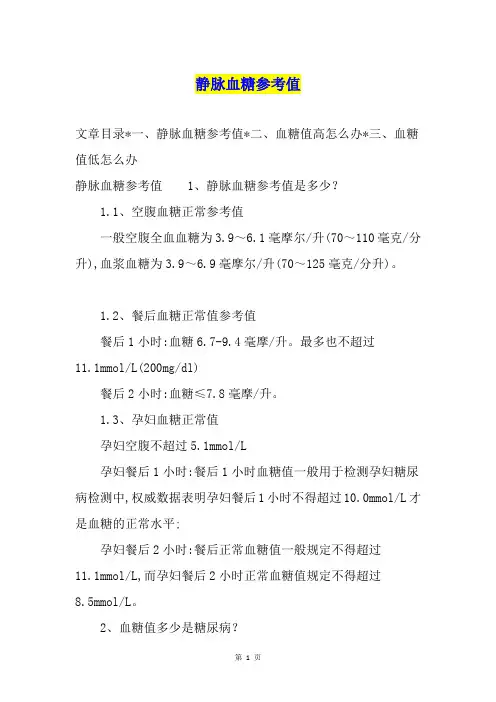 静脉血糖参考值