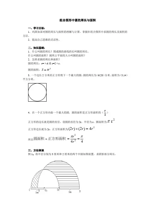 组合图形中圆的周长与面积