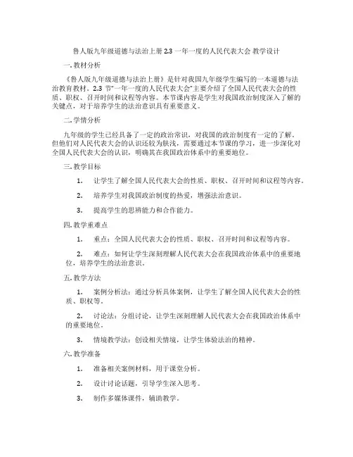 鲁人版九年级道德与法治上册 2.3 一年一度的人民代表大会 教学设计