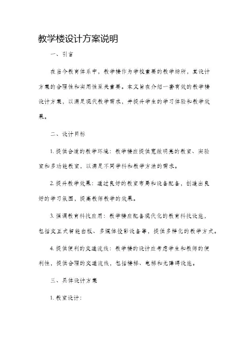 教学楼设计方案说明