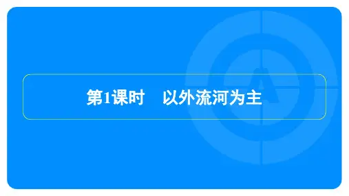 2022年人教版八年级上册地理同步培优第二章中国的自然环境第三节河流 第1课时以外流河为主