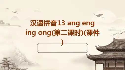 汉语拼音13+ang+eng+ing+ong(第二课时)(课件)