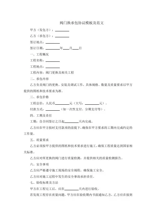 阀门换承包协议模板及范文