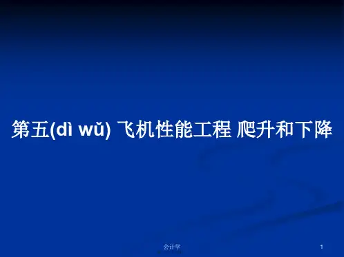 第五飞机性能工程爬升和下降学习教案
