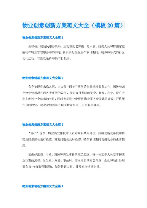 物业创意创新方案范文大全(模板20篇)
