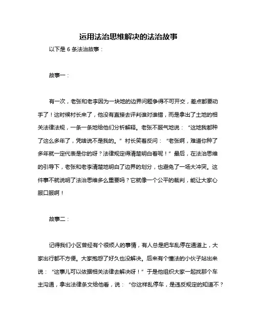 运用法治思维解决的法治故事