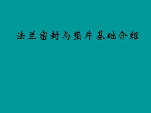 法兰密封与垫片基础知识
