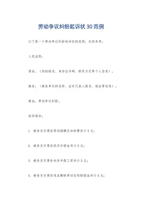 劳动争议纠纷起诉状30范例