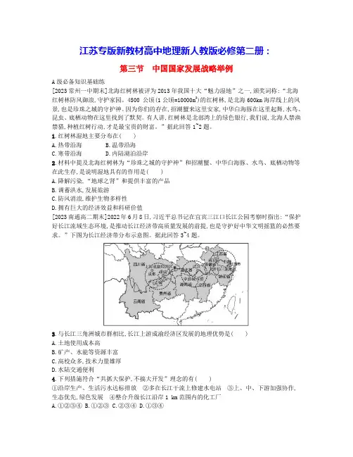 江苏专版2024学年新教材高中地理第五章中国国家发展战略举例分层作业新人教版必修第二册(含答案)