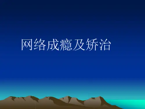 网络成瘾及矫治ppt课件
