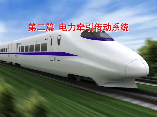 电力牵引传动系统(2)