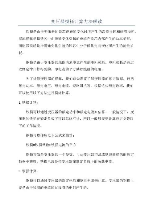 变压器损耗计算方法解读