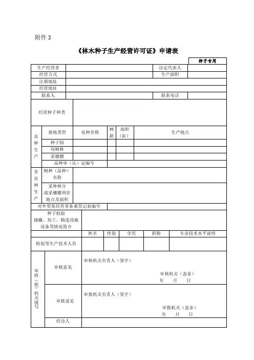 《林木种子生产经营许可证》_申请表及填报说明