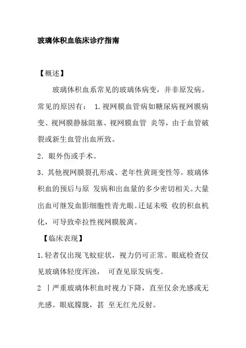 玻璃体积血临床诊疗指南