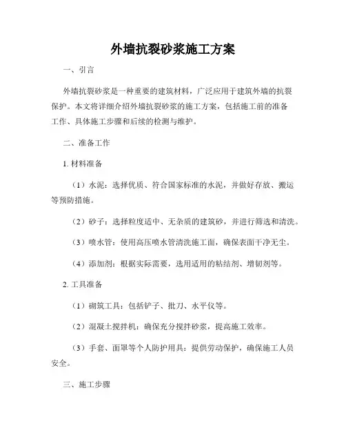 外墙抗裂砂浆施工方案