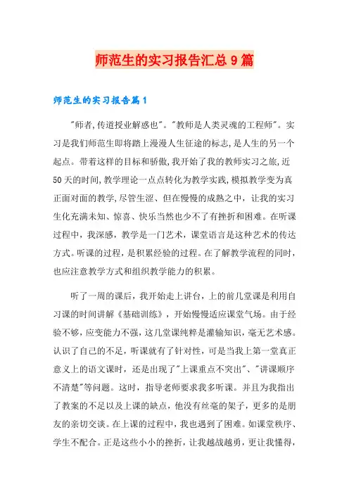 (word版)师范生的实习报告汇总9篇