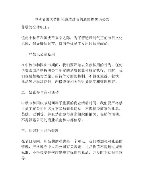 中秋节国庆节期间廉洁过节的通知提醒函公告