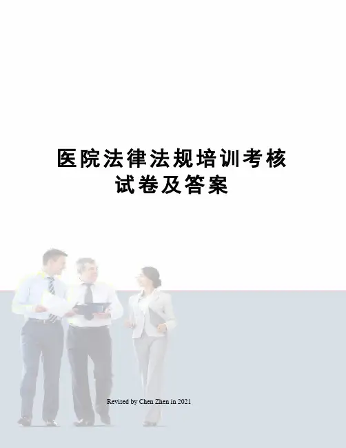 医院法律法规培训考核试卷及答案