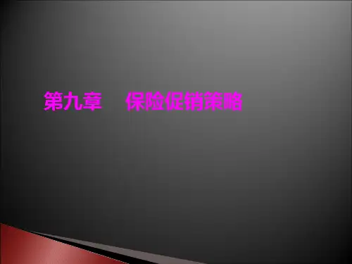 第九章    保险促销策略《保险营销》PPT课件